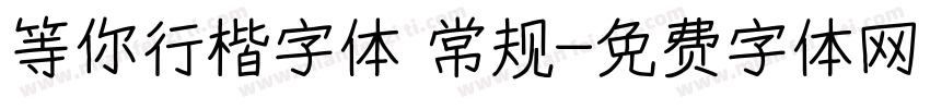 等你行楷字体 常规字体转换